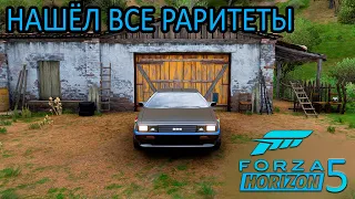 ГДЕ НАЙТИ ВСЕ РАРИТЕТЫ В FORZA HORIZON 5? НАШЕЛ САМЫЕ РЕДКИЕ МАШИНЫ