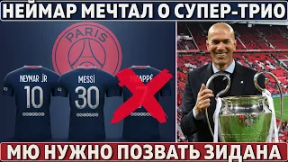 Реал ПОССОРИЛ ЗВЕЗД ПСЖ ● МЮ надо ПОЗВАТЬ ЗИДАНА ● Барса НЕ ЗАЩИТИЛА Кумана ● КАВАНИ в Ла Лиге