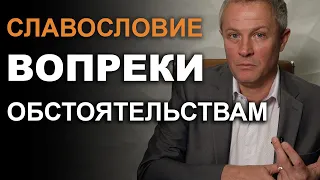 Славословие вопреки обстоятельствам. Александр Шевченко