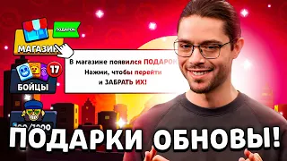 🔥 СЕГОДНЯ!! ПОДАРОК ОБНОВЛЕНИЯ от РАЗРАБОТЧИКОВ в МАГАЗИНЕ БРАВЛ СТАРС! ХАЛЯВА SUPERCELL В ОБНОВУ!