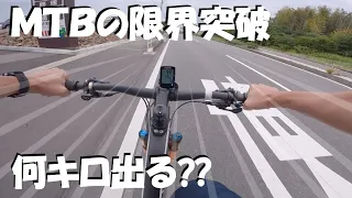 マウンテンバイクで何キロ出せるか挑戦してきた