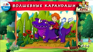 ✏️ Волшебные карандаши | ХРУМ или Сказочный детектив (🎧 АУДИО) Выпуск 44