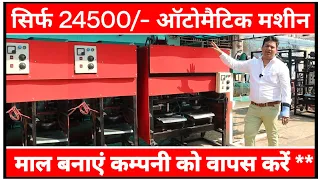 सिर्फ 24500 में ऑटोमेटिक पेपर प्लेट मशीन🔥🔥🔥Paper Plate Business|Paper Plate Making Machine in Kanpur