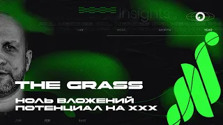 THE GRASS - НОЛЬ ВЛОЖЕНИЙ, ПОТЕНЦИАЛ ХХХ - 2024