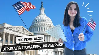 стала громадянкою США за 5 років: моя історія