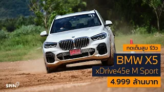 [spin9] กดเต็มสูบ รีวิว BMW X5 xDrive45e M Sport ใหญ่ หรู ลุย โหด!