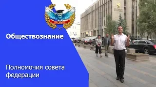 Полномочия совета федерации РФ