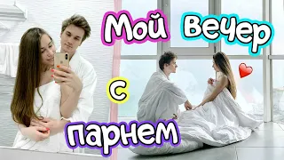 МОЙ ВЕЧЕР С ПАРНЕМ // Как я ухаживаю за лицом?❤️