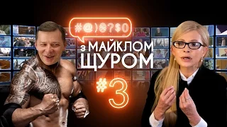 #@)₴?$0 з Майклом Щуром №3