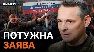 Ігнат ЖОРСТКО звернувся до росіян: "Ви будете ПЕРЕЖИВАТИ ТЕ САМЕ..."