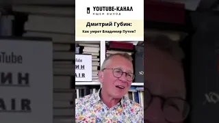 Как умрет Путин? - журналист Дмитрий Губин #shorts