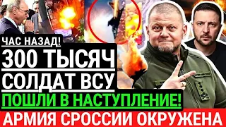 Час назад! 3ОО тысяч солдат ВСУ пошли в наступление! Российские войска в окружении! Контрнаступление