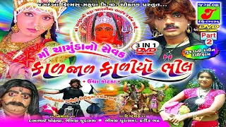 Ma Chamunda No Sevak Kal Jal Kadiyo Bhil II Pt 2  New Gujarati Movie II Super Hit Movie