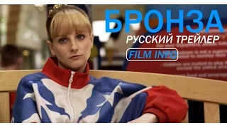 Бронза (2015) Русский трейлер