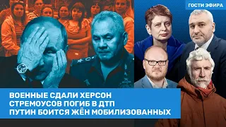 ⚡️ Шойгу и Суровикин сдали Херсон. Стремоусов погиб в «ДТП» / Фейгин, Хрущёва, Минкин / ВОЗДУХ