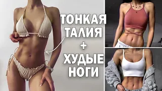 -20 СМ  🤯 худые ноги и тонкая талия ✔