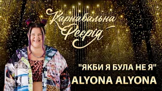 alyona alyona - Якби я була не я | "Карнавальна Феєрія" 2021