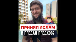 Принял Ислам | Предал предков? 🤦‍♂️