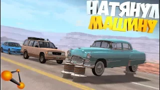 BeamNg | НАТЯНУЛ МАШИНУ КАК ЦЕПЬ | Тест НА КРЕПКОСТЬ