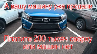 Мы пытались купить Lada Vesta без допов ... а пришлось брать ...