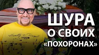 Шура о «похоронах», бандитах, шансоне и наркотиках