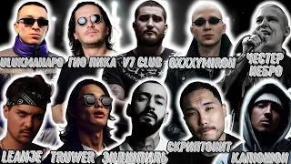 Реакция на Скриптонит, Эндшпиль, V7 Club, Гио Пика, Ulukmanapo, Oxxxymiron, Truwer, Честер Небро,