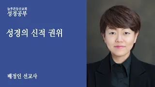 110721 성경의 신적 권위 배정인 선교사