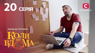 Серіал Коли ми вдома. Разом до перемоги 20 серія | НОВИНКИ КІНО | КОМЕДІЯ | СЕРІАЛИ 2022