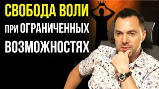 Свобода воли при ограниченных возможностях - стёб ? : Арестович