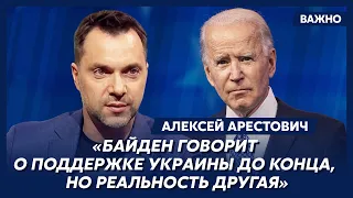 Арестович: Западу нужно на калькуляторе показывать выгоду от поддержки Украины