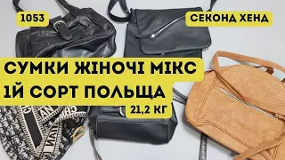 🔒СЕКОНД ХЕНД ОПТОМ [L-TEX] /Сумки жіночі мікс. 1йсорт. Польща. 21,2кг