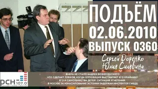 Подъём с Сергеем Доренко. Выпуск от 02.06.2010. Радио РСН