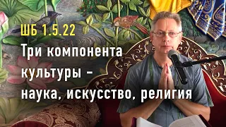 2022-07-18 - ШБ 1.5.22 - Три компонента культуры - наука, искусство, религия