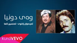 Erdewan Zaxoyi & Tehsîn Taha - Wey Duniya Duniya | ئەردەوان زاخوی & تەحسین تاها - وەی دونیا دونیا