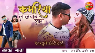 #Pawan Singh #Sahar Afsha | #Kamariya #Lajawab Laage | New Bhojpuri Song 2021 | Ek Duje Ke Liye 2