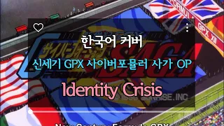(Korean Cover) 신세기 GPX 사이버포뮬러 사가 OP - Identity Crisis