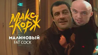 Макс Корж - Малиновый закат (right version♂) Gachi Remix