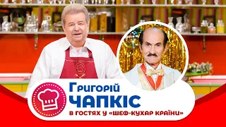 "ШЕФ-КУХАР КРАЇНИ" В гостях Григорій Чапкіс!