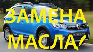 Renault Sandero Stepway 2 замена масла! OIL CHANGING Renault Sandero Stepway 2. Logan 2. Kangoo 2