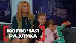 Колючая разлука. Касается каждого, эфир от 30.03.2018