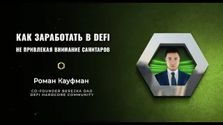 Роман Кауфман — Как зарабатывать в DeFi, не привлекая внимание санитаров?