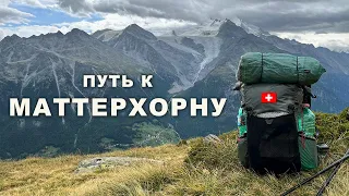 Треккинг в Швейцарии Walkers Haute Route | Начало