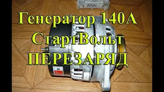 Генератор СтартВольт 140А. ПЕРЕЗАРЯД