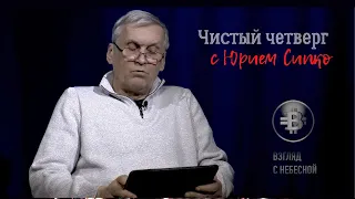 Чистый четверг с Юрием Сипко #5 | беседа с Отцом небесным