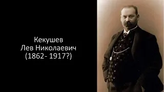 Л.Н.Кекушев. Биография. Часть 1.