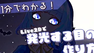 【Live2D・vtubestudio講座】闇夜に輝くキラキラお目目のやり方