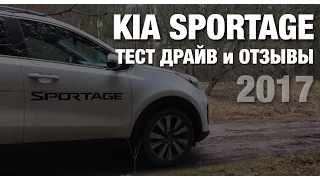 Тест-Драйв KIA Sportage 2017