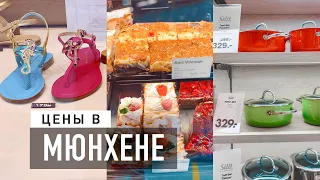 ЦЕНЫ В ГЕРМАНИИ Мюнхен: продукты, недвижимость, одежда, транспорт