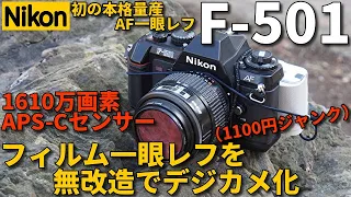 ジャンクカメラ NIKON F-501を無改造でデジカメ化/NEX-3N改造デジタルバック搭載のフィルム一眼レフで撮影テスト/Nikon初の本格量産オートフォーカス一眼レフをデジタルで復活させてみた