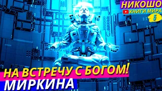 Погружение в Пространство Без Времени и Границ! Соединяющее с Богом! l НИКОШО